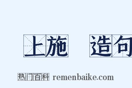 牀上施牀造句是什么意思的图片